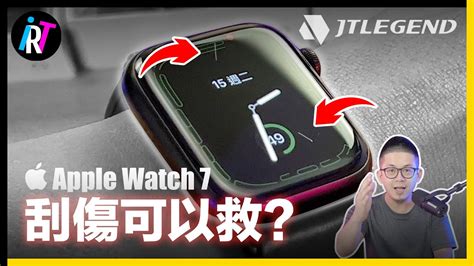 Apple Watch螢幕刮傷有救？不想花冤枉錢先看看！ft JTLEGEND .